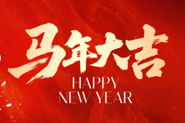 金邦木业 | 奋楫逐梦启新程 策马扬帆谱华章